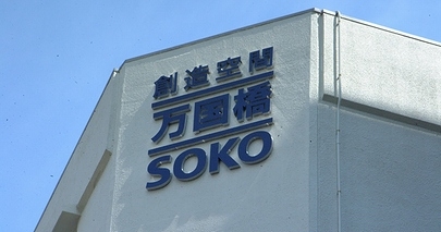 「創造空間 万国橋SOKO」