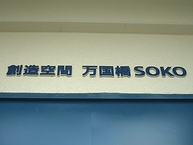 物流倉庫からクリエイティブ・オフィスへと用途転換した万国橋SOKO