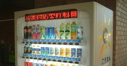 横浜市港南区役所前に設置された災害対応型自動販売機