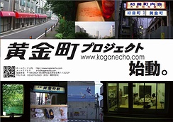 若者の視点から将来の黄金町のあり方を考える「黄金町プロジェクト」