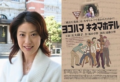 今橋さんが出演する最新舞台「ヨコハマ キネマホテル」