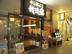 「横浜ベイクォーター」5階に出店した、鹿児島豚骨ラーメンの店「我流風（ガルフ）」