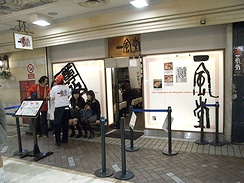 「ポルタ」の博多ラーメン「一風堂」