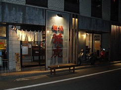 横浜駅西口の鶴屋町にある「浜虎」