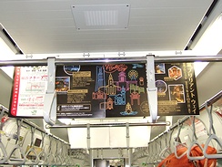 首都圏の電車で大々的な展開した中吊り広告