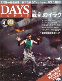 広河さんの思いが形になった『DAYS JAPAN』
