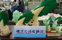 2005年度から「市民と農との地産連携事業」を行っている横浜市