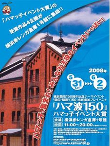 プレイベント「ハマ波150]