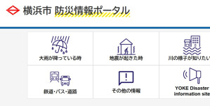 保存版・横浜市災害情報発信サイトまとめ