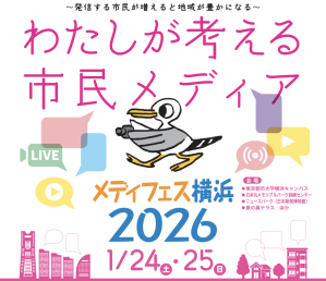 メディフェス横浜2026、20年目の原点回帰と未来
「発信する市民が増えると地域が豊かになる」
第20回市民メディア全国交流集会よこはま 2026
