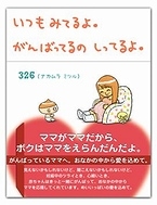 『いつもみてるよ。がんばってるの、しってるよ。』