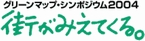 グリーンマップ・シンポジウム 2004 街がみえてくる。