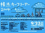 「横浜カーフリーデー」ポスター