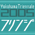 横浜トリエンナーレ2005・フリンジ