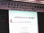 野村総合研究所玉田樹理事の基調講演「ユビキタスネットワークとは何か」