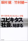 坂村健・竹村健一著『ユビキタス社会、始まる―すべてのモノにコンピュータを』