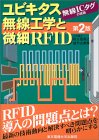 根日屋英之・植竹古都美著『ユビキタス無線工学と微細RFID―無線ICタグの技術』