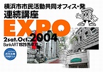 連続講座EXPO