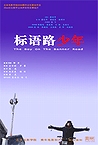 北京電影学院2004年学生作品