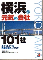 齋藤毅憲教授監修『横浜の元気な会社101社―エクセレントな先進企業のノウハウ』