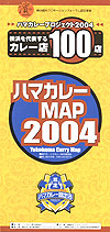 ハマカレーマップ2004