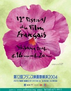 第12回フランス映画祭横浜2004