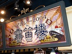 横濱カレーミュージアム内にある「ハマカレー2004by霧笛楼」