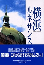 書籍『横浜ルネサンス』