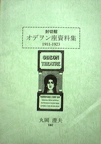丸岡澄夫さんが編集した『封切館 オデヲン座資料集1911-1923』