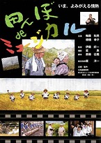 第1回横浜自由映画劇場で上映された『田んぼdeミュージカル』