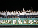 第23回横浜開港祭