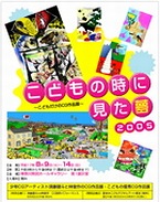 こどもの時に見た夢 2005～こどもだけのCG作品展　須藤健斗と林俊作～