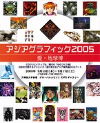 「アジアグラフィック2005」愛・地球博