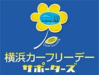 ラジオ番組「横浜カーフリーデー・サポーターズ」