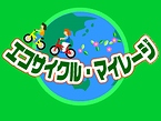 エコサイクル・マイレージ