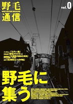 昨年4月に出版した「野毛通信」創刊号