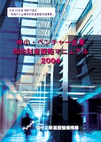 村田氏も執筆に参加した「中小・ベンチャー企業知的財産戦略マニュアル2004」