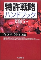 鮫島正洋著「特許戦略ハンドブック」