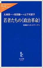 PPIが紹介された中公新書ラクレ「若者たちの“政治革命”―組織からネットワークへ」