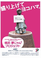 横浜・夢じゃんじゃんプロジェクト