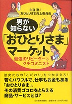 男が知らない「おひとりさま」マーケット